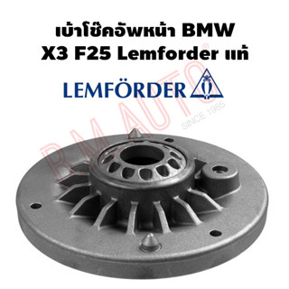 เบ้าโช๊คอัพหน้า BMW X3 F25 Lemforder แท้ ราคาสินค้าต่อชิ้น