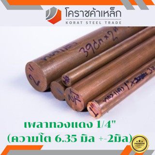 ทองแดง เพลากลม 1/4 นิ้ว เกรด c1100 (ประมาณ 6.35 มิล ) เพลาทองแดง Copper Round Bar ความยาวดูที่ตัวเลือกสินค้า