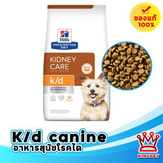 Hills k/d canine 1.5 Kg อาหารสุนัขโรคไต รสไก่