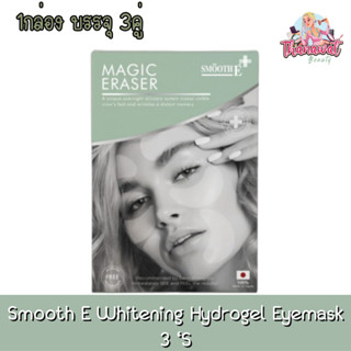 Smooth E Whitening Hydrogel Eyemask 3 ‘S สมูทอี ไวท์เทนนิ่ง ไฮโดรเจล อายมาสก์ 1 กล่อง บรรจุ 3 คู่