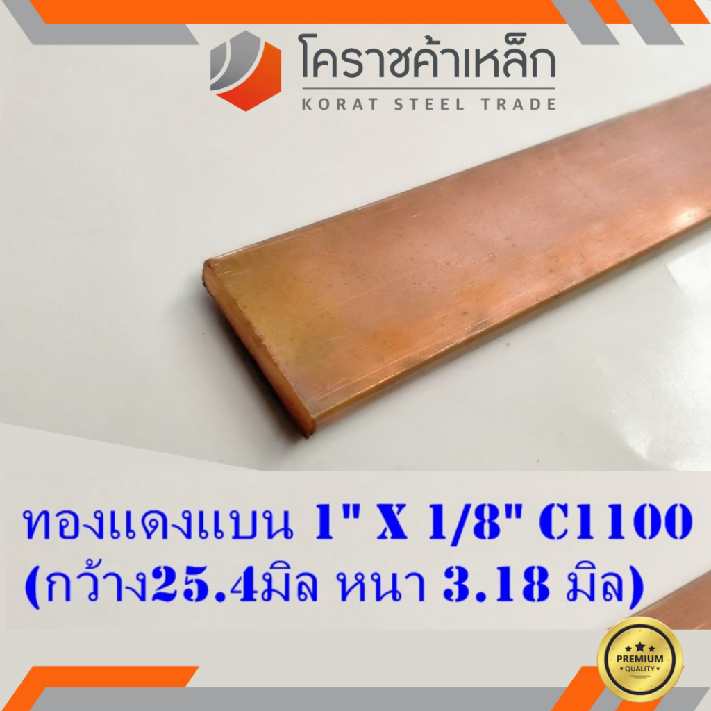 ทองแดง แบน กว้าง 1 นิ้ว หนา 1/4 นิ้ว เกรด C1100 (ประมาณ25.4 มิลหนา6.35 มิล)Copper Flat Bar ความยาวดูที่ตัวเลือกสินค้า