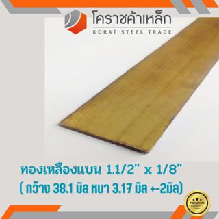 ทองเหลือง แบน กว้าง 1.1/2 นิ้ว หนา 1/8 นิ้ว เกรด C3604 Brass Flat Bar ความยาวดูที่ตัวเลือกสินค้า