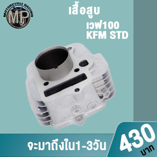 เสื้อสูบ W110 STD MIO STD W100 53mm 3ขนาดให้เลือก สินค้ามาตรฐาน