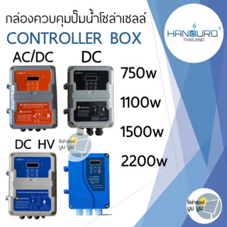 กล่องคอนโทรล กล่องควบคุมปั๊มน้ำโซล่าเซลล์ Handuro DC AC/DC low voltage High voltage เฉพาะกล่องควบคุม