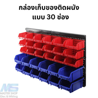 กล่องเก็บของแบบติดผนัง แบบ 30 ช่อง 2 สี