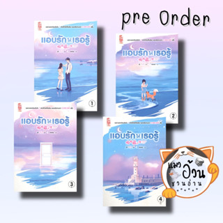 หนังสือแอบรักให้เธอรู้ เล่ม 1-4 (เล่มจบ) ผู้เขียน: จู๋อี่ สนพ:SiamInterBooks #แมวอ้วนชวนอ่าน