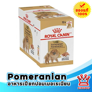 หมดอายุ12/2024  ROYAL CANIN POMERENIAN ADULT WET อาหารเปียก (กล่อง) สุนัขโตพันธุ์ปอมเมอเรเนียน