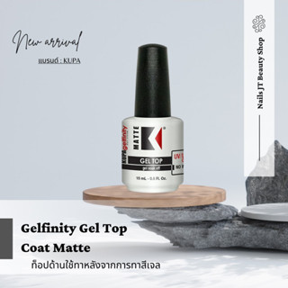 Gelfinity Gel Top Coat Matte ท็อปด้านใช้ทาหลังจากการทาสีเจล 0.5 oz.