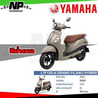 ของแท้ YAMAHA ชุดสี กาบ แฟริ่ง GRAND FILANO HYBRID 2021 สีน้ำตาล