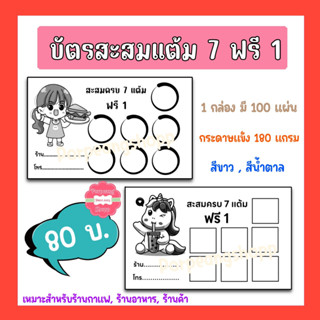 บัตรสะสมแต้มสำเร็จรูป  ( 7 ฟรี 1 ) สำหรับร้านค้าต่างๆ