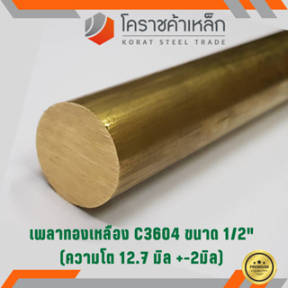 ทองเหลือง เพลากลม 1/2 นิ้ว เกรด C3604 (ประมาณ 12.7 มิล ) Brass Round Bar ความยาวดูที่ตัวเลือกสินค้า