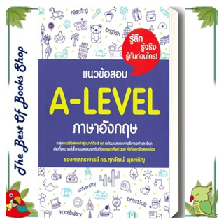 หนังสือแนวข้อสอบ A-LEVEL ภาษาอังกฤษ ผู้เขียน: รศ.ดร.ศุภวัฒน์ พุกเจริญ  แนวข้อสอบ เตรียมสอบเข้ามหาวิทยาลัยพร้อมส่ง