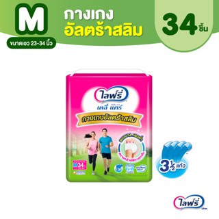 Lifree ไลฟ์รี่ เดลี่ แคร์ กางเกงอัลตร้าสลิม ไซส์ M 34 ชิ้น