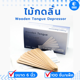 ไม้กดลิ้น 100 ชิ้น ขนาด 6“ ปลอดเชื้อ⭐ แบบโรงพยาบาล Wooden Tongue Depressor Sterile ซองสเตอไรด์ คลินิกทันตกรรม หมอฟัน