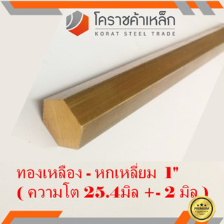 ทองเหลือง หกเหลี่ยม 1 นิ้ว เกรด C3604 (ประมาณ 25.4 มิล ) Brass Hexagon Bar ความยาวดูที่ตัวเลือกสินค้า