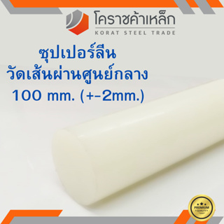 ซุปเปอร์ลีน แท่งกลม 100 มิล Superlene nylon pa6 ความยาวดูที่ตัวเลือกสินค้า