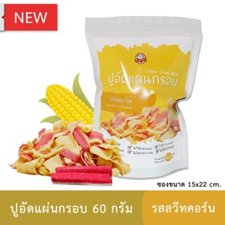 ปูอัดแผ่นทอดกรอบ รสสวีทคอร์น 60 กรัม รสข้าวโพดหวาน