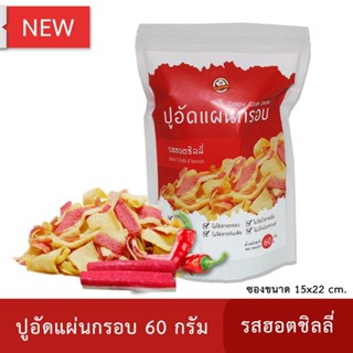 ปูอัดแผ่นทอดกรอบ รสฮอตชิลลี่ 60 กรัม สูตรไม่มีผงชูรส