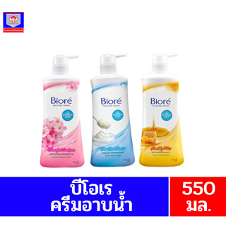 บีโอเร ครีมอาบน้ำ ขนาด 550มล.**แบบขวดปั้ม**