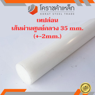 พลาสติก เทฟล่อน แท่งกลม 35 มิล Teflon Plastic ความยาวดูที่ตัวเลือกสินค้า