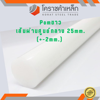 พลาสติก ปอม แท่งกลม 25 มิล สีขาว Pom White Plastic ความยาวดูที่ตัวเลือกสินค้า