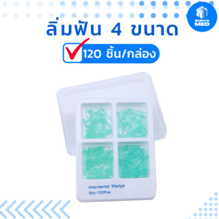 ลิ่มฟัน 4 ขนาด 120ชิ้น/กล่อง Interdental Wedge ลิ่มฟัน ที่กั้นฟัน ร่องฟัน