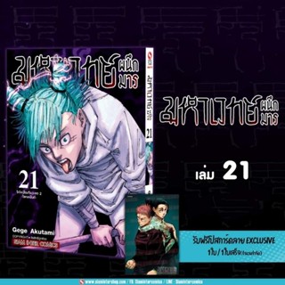 มหาเวทย์ผนึกมาร เล่ม 19-21  มีโปสการ์ด