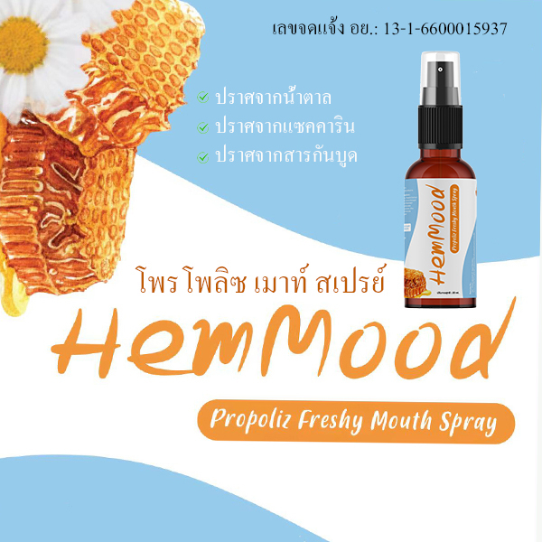 HEMMOOD PROPOLIZ FRESHY MOUTH SPRAY 20ml เฮมมูด โพรโพลิซ เฟรชชี่ เมาท์สเปรย์