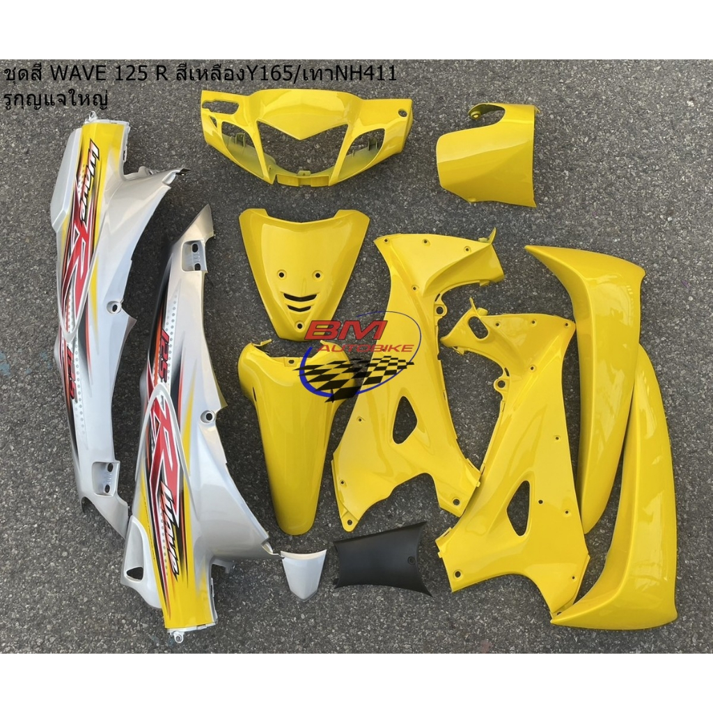 ชุดสี WAVE 125 R สีเหลือง165/เทา411 รูกุญแจใหญ่ (12 ชิ้น) ชุดสีเวฟ 125 R ชุดสี WAVE 125R **พร้อมจัดส