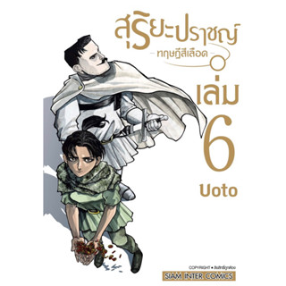 สุริยะปราชญ์ ทฤษฎีสีเลือด เล่ม 1-6 + โปสการ์ด