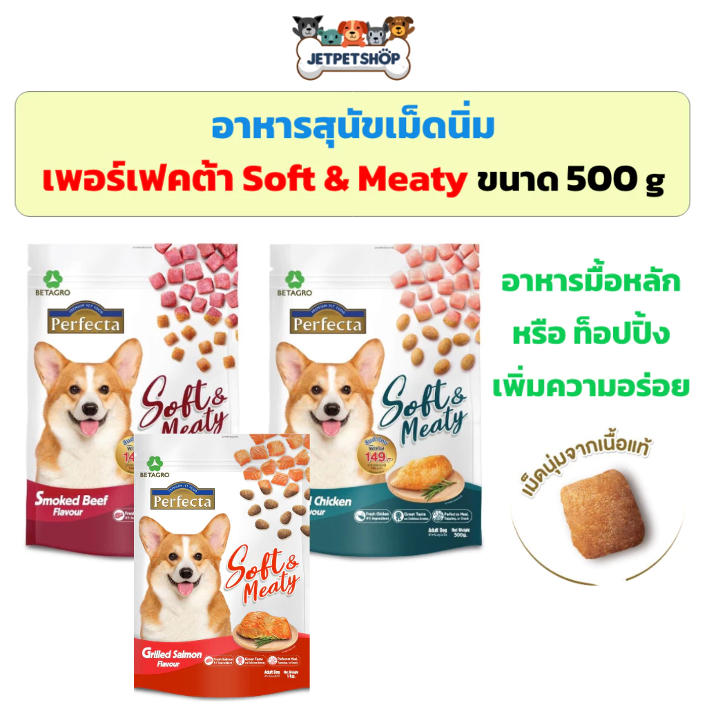Perfecta Soft&Meaty อาหารสุนัขเม็ดนิ่ม เพอร์เฟคต้า ขนาด 500 กรัม