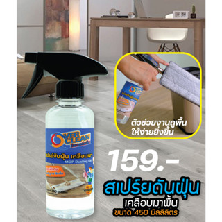 OVERCLEAN น้ำยาดันฝุ่น ขนาด 450 มล. สำหรับม็อบดันฝุ่น