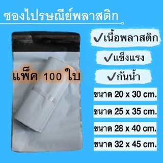 💥พร้อมส่ง💥 ซองไปรษณีย์พลาสติก ซองแพ็คสินค้า ถุงไปรษณีย์ (แพ็ค 100 ใบ)