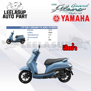 ชุดสี กาบ แฟริ่ง ของแท้ YAMAHA GRAND FILANO HYBRID 2019 สีฟ้า