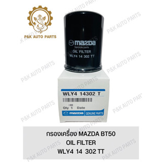 กรองเครื่อง MAZDA BT50