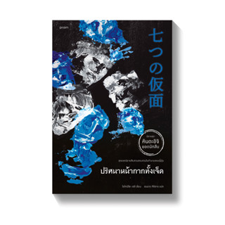 [พร้อมส่ง] ปริศนาหน้ากากทั้งเจ็ด : โยโคมิโซะ เซชิ Prism