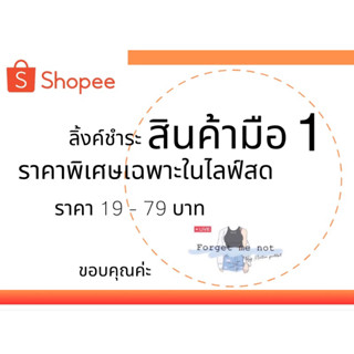 ✔️ Live Shopee ช่องทางกดสั่งซื้อสินค้าค่ะ 💝