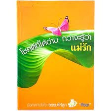 โชคดีที่ได้อ่าน-กว่าจะรู้ว่าแม่รัก โดย คีรยา สำนักพิมพ์ นิยาย