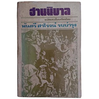 ฮานนิบาล / พันตรี สาโรจน์ รบบำรุง แปลและเรียบเรียง