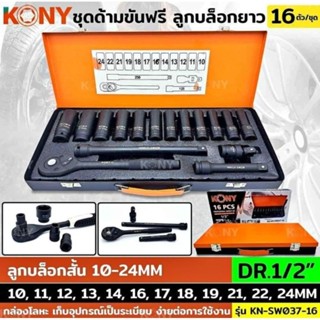 KONY ชุดด้ามขันฟรี 1/2" ชุดลูกบล็อกยาว 16 ตัว/ชุด ลูกบล็อกยาว ด้ามขันฟรี 4 หุน KN-SW037-16ด้ามขันฟรี 1/2" (4หุน)