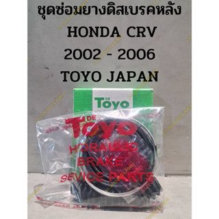 ชุดซ่อมยางดิสเบรคหลัง  HONDA CRV 2002 - 2006 TOYO JAPAN