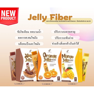 Jelly Fiber ขับโซเดียม ลดบวม 3รสใหม่ มะขาม มะม่วง ส้ม