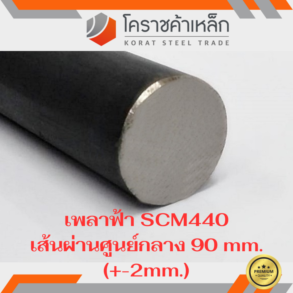 เหล็กเพลา กลม SCM440  90 มิล เพลาฟ้า SCM440 Steel Round Bar ความยาวดูที่ตัวเลือกสินค้า