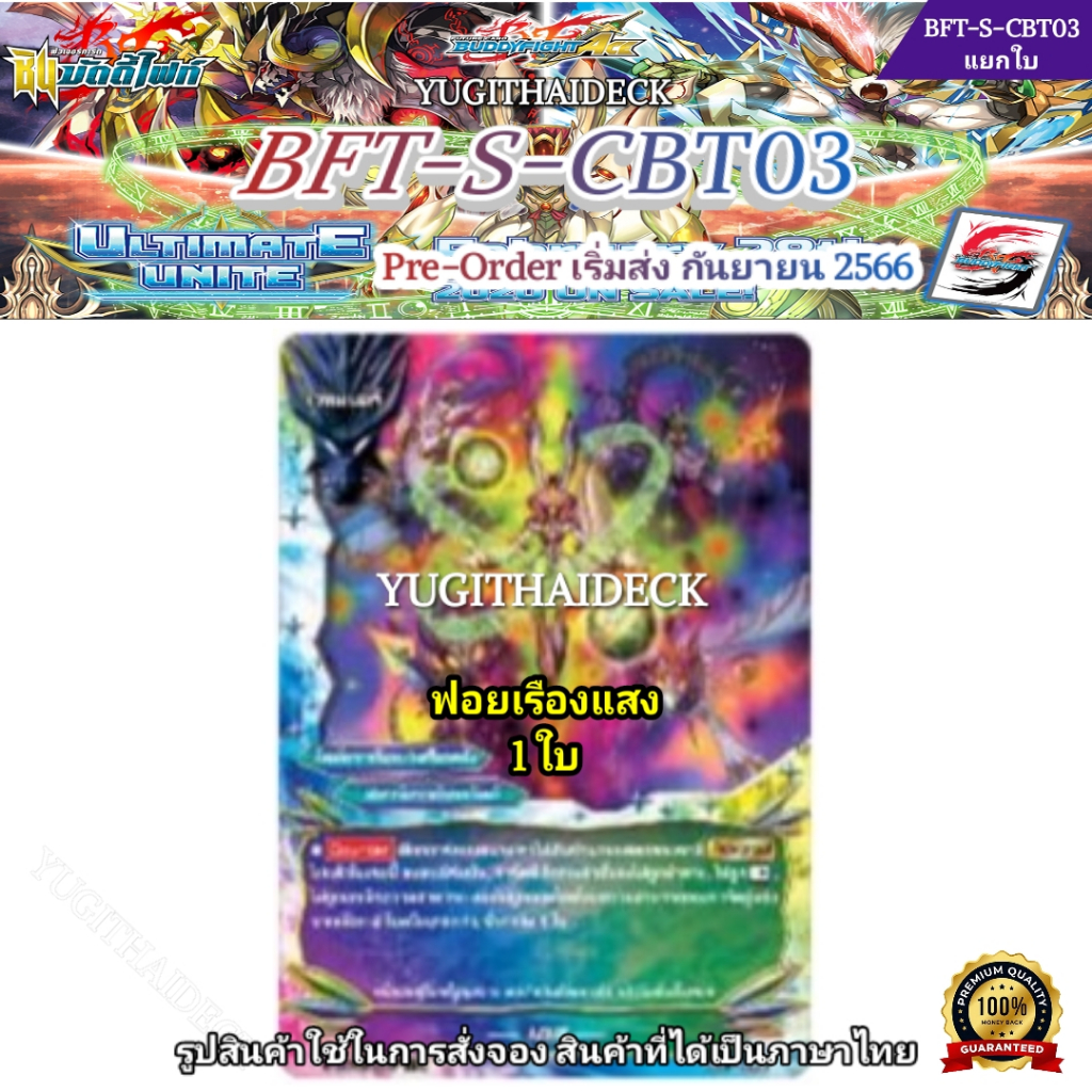 ชินบัดดี้ไฟท์  แยกใบ -เอส- 1 ใบ เรืองแสง S-CBT03/0037