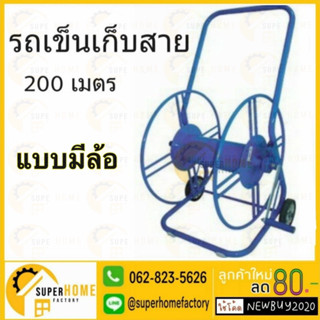 โรลม้วนสายน้ำหยด 200เมตร สีน้ำเงิน โรลม้วนสาย รถเข็นเก็บสาย ที่เก็บสาย โรลเก็บสาย รถเก็บสายมีล้อลาก