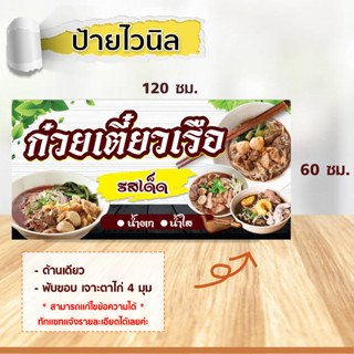 SH09-ป้ายไวนิล "ก๋วยเตี๋ยวเรือ" ป้ายไวนิลพร้อมใช้งาน