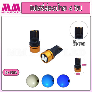 ไฟหรี่LED ส่องป้าย 4 ชิป 12-24V. ( ราคา1คู่ 2ชิ้น )