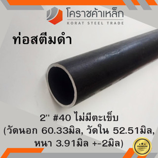 ท่อสตีมดำ 2 นิ้ว เบอร์ #40 ไม่มีตะเข็บ แป๊บสตีมดำ Steam Pipe ความยาวดูที่ตัวเลือกสินค้า