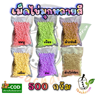 เม็ดไข่มุก ชาไข่มุก 500 และ 400 กรัม แบ่งบรรจุ