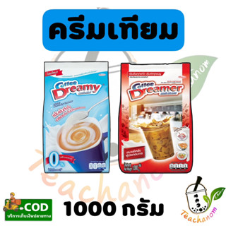 (ยกลัง)ครีมเทียมดรีมมี่ คอฟฟี่ดรีมมี่ คอฟฟี่ครีมเมอร์ deamy creamer 1x12ถุง 1000กรัม #teachanom #teachanom2